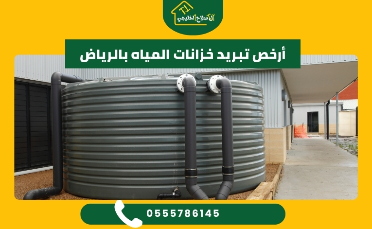 أرخص تبريد خزانات المياه بالرياض
