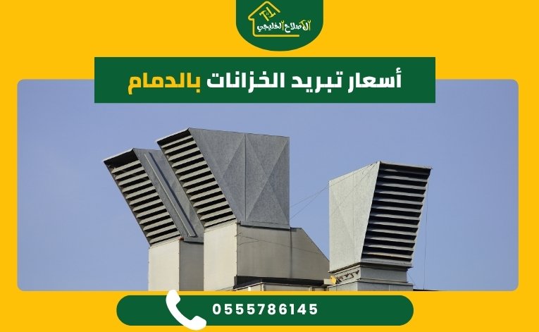 أسعار تبريد الخزانات بالدمام