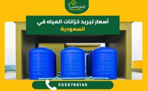 أسعار تبريد خزانات المياه في السعودية