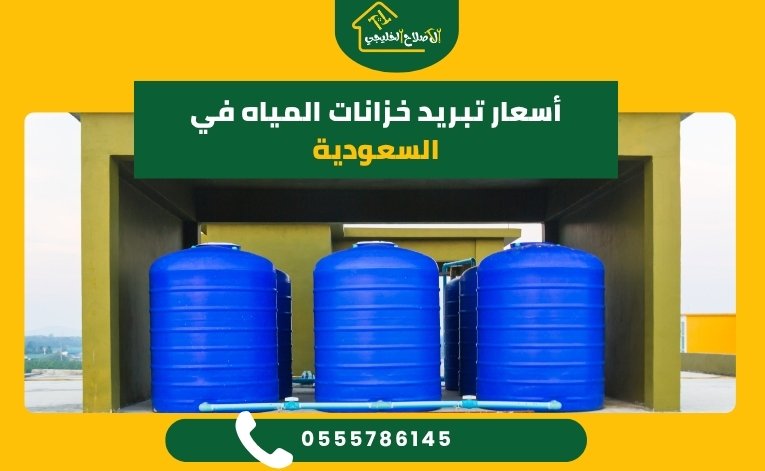 أسعار تبريد خزانات المياه في السعودية