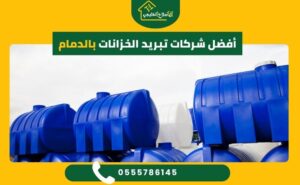 أفضل شركات تبريد الخزانات بالدمام