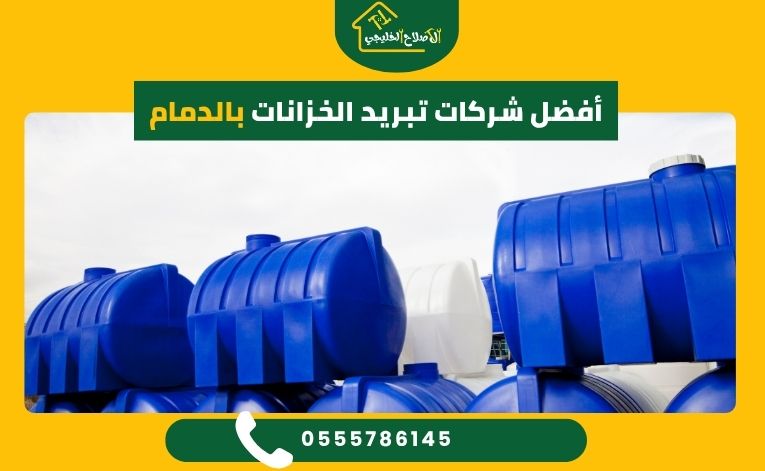 أفضل شركات تبريد الخزانات بالدمام