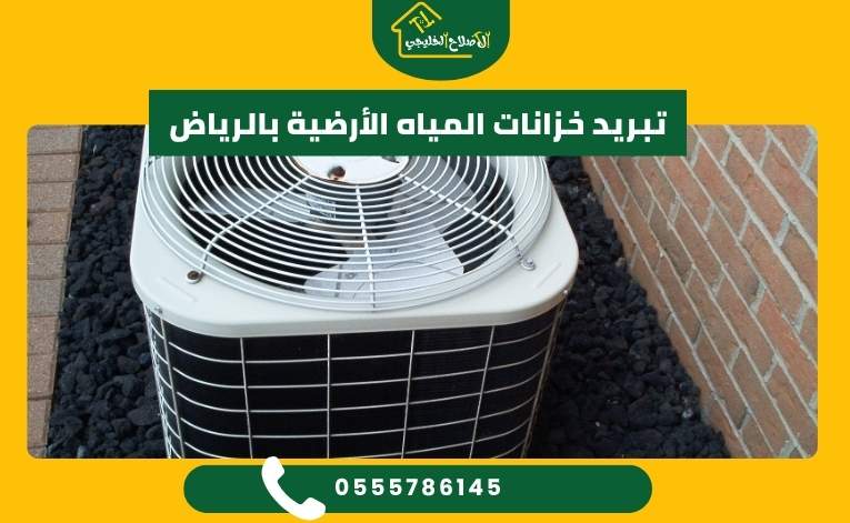 تبريد خزانات المياه الأرضية