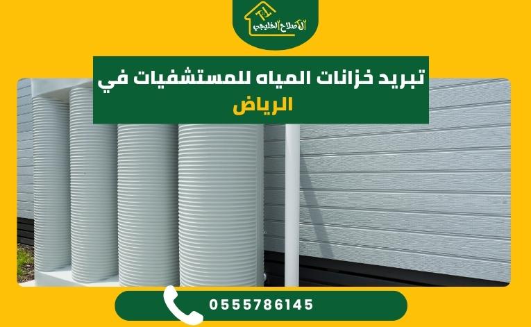 تبريد خزانات المياه للمستشفيات