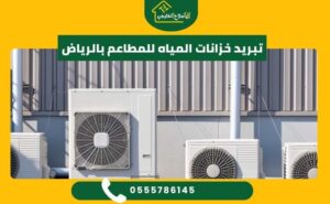 تبريد خزانات المياه للمطاعم