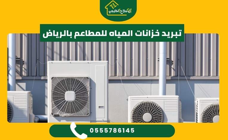 تبريد خزانات المياه للمطاعم