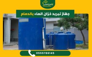 جهاز تبريد خزان الماء بالدمام