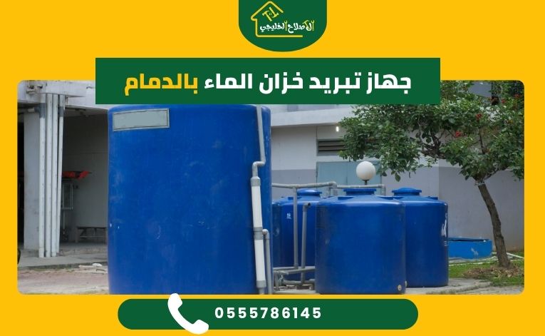 جهاز تبريد خزان الماء بالدمام