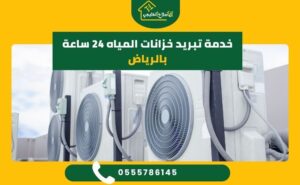 خدمة تبريد خزانات المياه 24 ساعة بالرياض