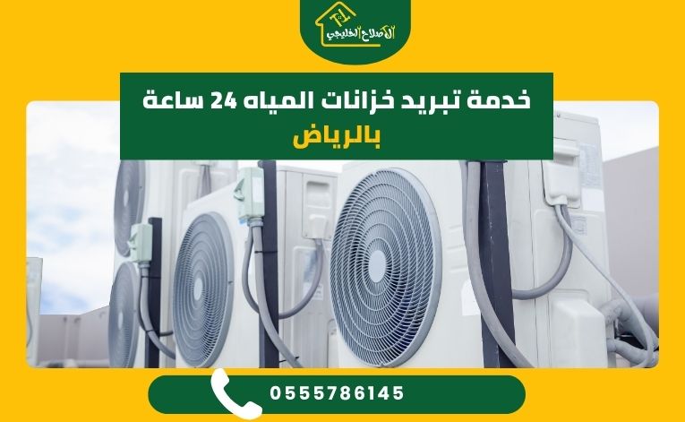 خدمة تبريد خزانات المياه 24 ساعة بالرياض