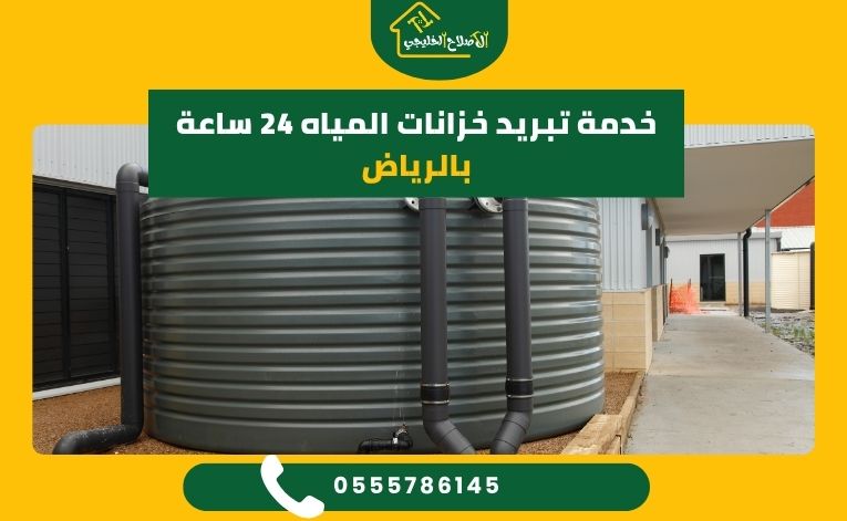خدمة تبريد خزانات المياه 24 ساعة بالرياض