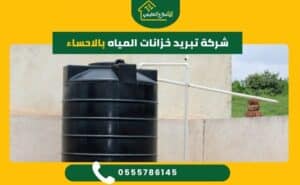 شركة تبريد خزانات المياه بالاحساء