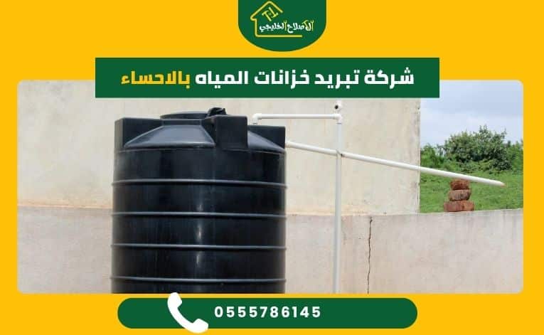 شركة تبريد خزانات المياه بالاحساء