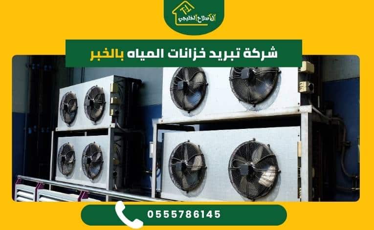 شركة تبريد خزانات المياه بالخبر