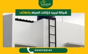 شركة تبريد خزانات المياه بالطائف