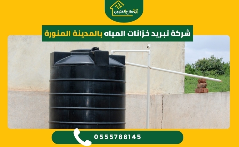 شركة تبريد خزانات المياه بالمدينة المنورة