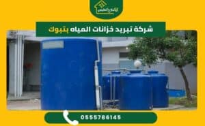 شركة تبريد خزانات المياه بتبوك