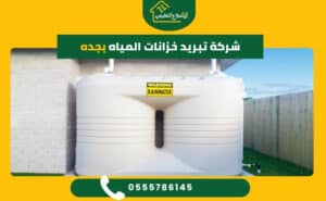 شركة تبريد خزانات المياه بجده