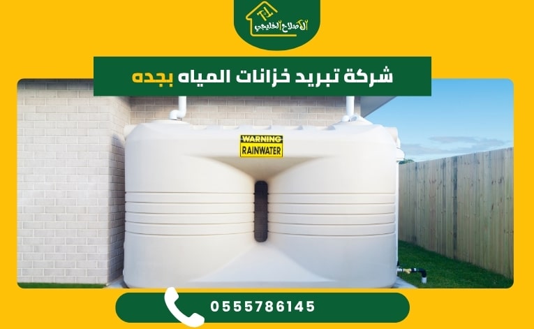 شركة تبريد خزانات المياه بجده