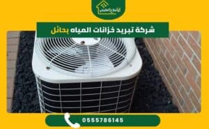 شركة تبريد خزانات المياه بحائل