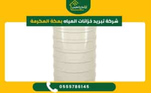 شركة تبريد خزانات المياه بمكة المكرمة