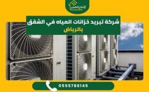 شركة تبريد خزانات المياه في الشقق بالرياض