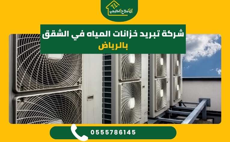 شركة تبريد خزانات المياه في الشقق بالرياض