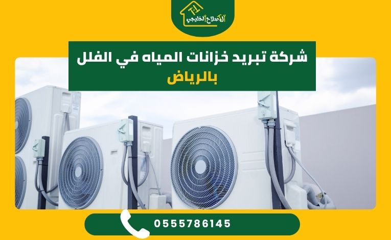 شركة تبريد خزانات المياه في الفلل بالرياض