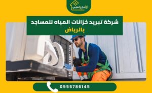 شركة تبريد خزانات المياه للمساجد بالرياض