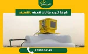 شركة تبريد خزانات المياه بالقطيف