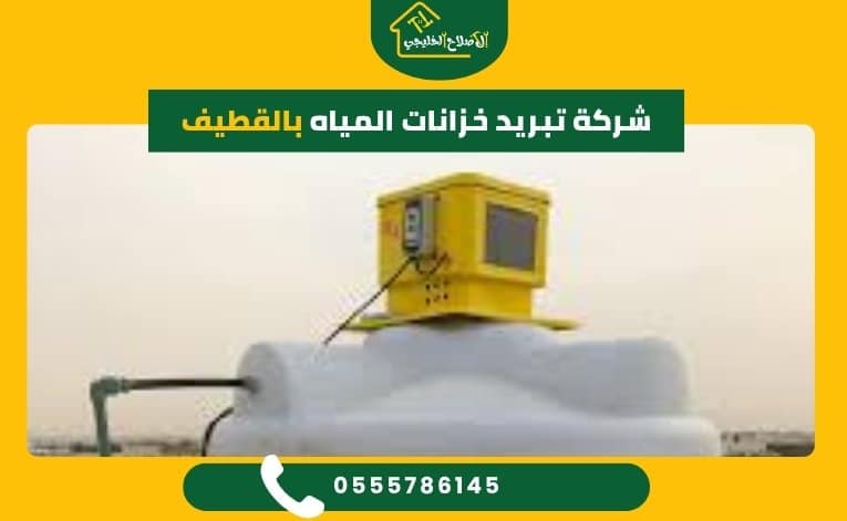 شركة تبريد خزانات المياه بالقطيف