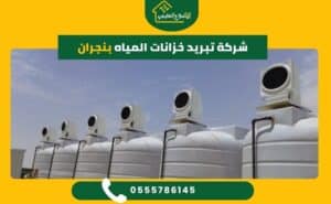 شركة تبريد خزانات المياه بنجران